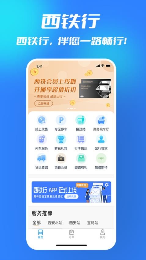 西铁行appv1.4.7(3)