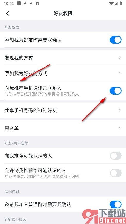 钉钉手机版设置允许推荐通讯录联系人的方法