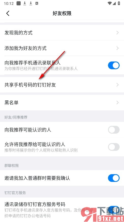 钉钉手机版查看共享手机号码的钉钉好友的方法