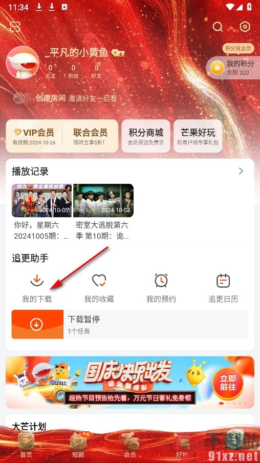 芒果TV手机版修改视频同时缓存个数的方法