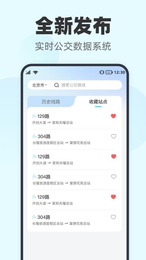 智行实时公交appv1.0.0(3)