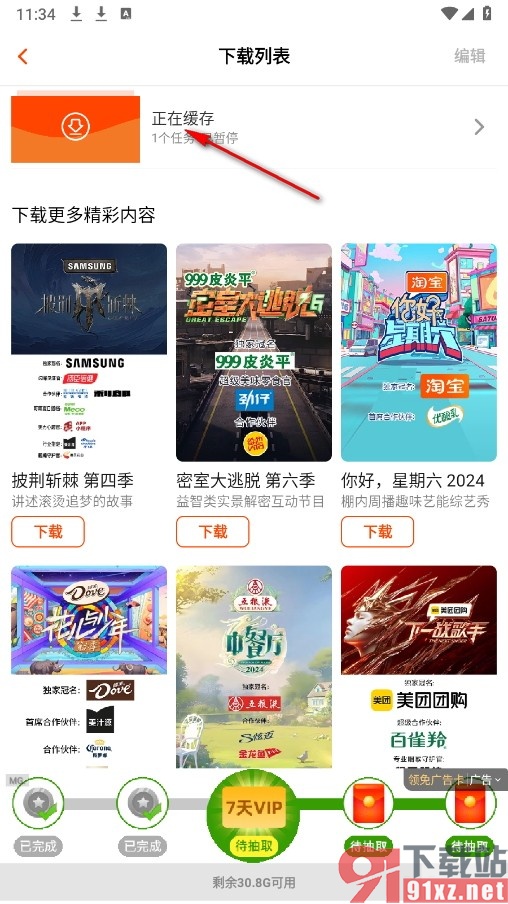 芒果TV手机版修改视频同时缓存个数的方法
