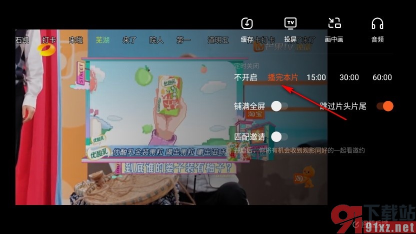 芒果TV手机版设置播完本片自动关闭的方法