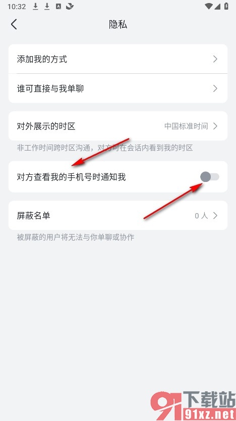 飞书手机版设置对方查看手机号时不通知的方法