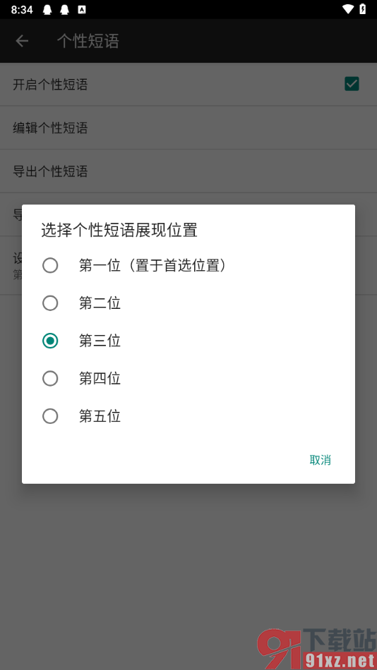 百度输入法app设置个性短语展现的位置的方法