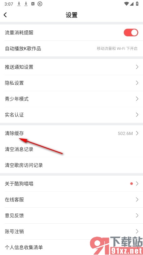 酷狗唱唱手机版清除聊天语音缓存的方法