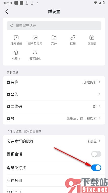 钉钉手机版将群聊消息设置为免打扰的方法