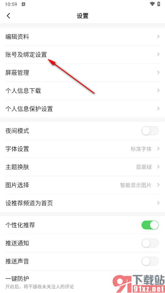 一点新闻资讯app将账号注销的方法