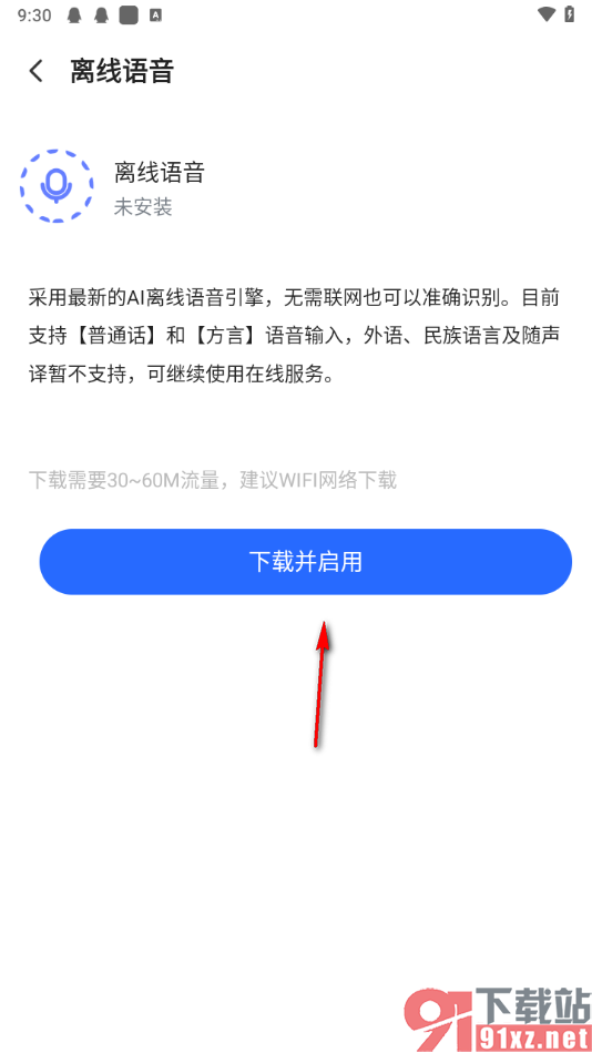 讯飞输入法app使用离线语音的方法