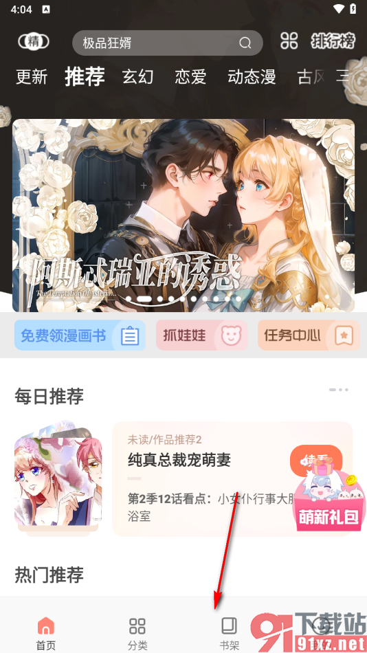 飒漫画app删除书架上收藏的漫画的方法