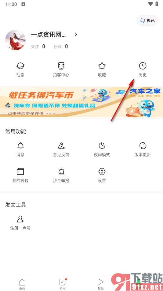 一点新闻资讯app一键清除历史记录的方法