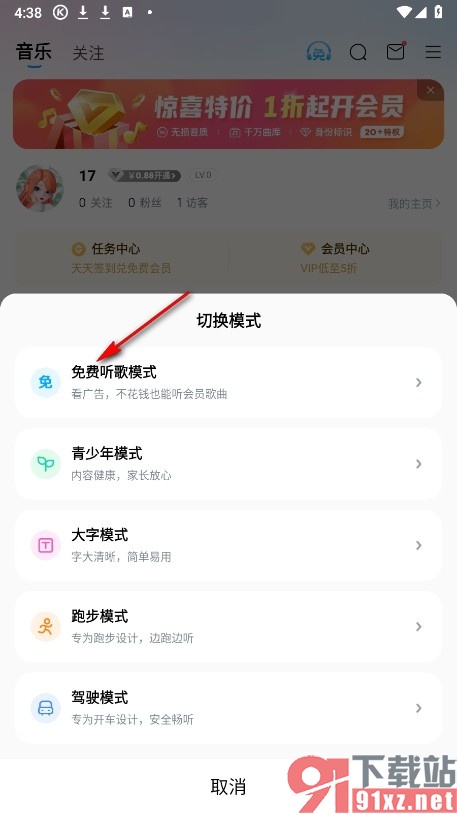 酷狗音乐手机版切换到免费听歌模式的方法