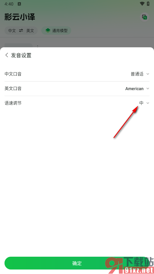 彩云小译app将发音速度调慢一点的方法