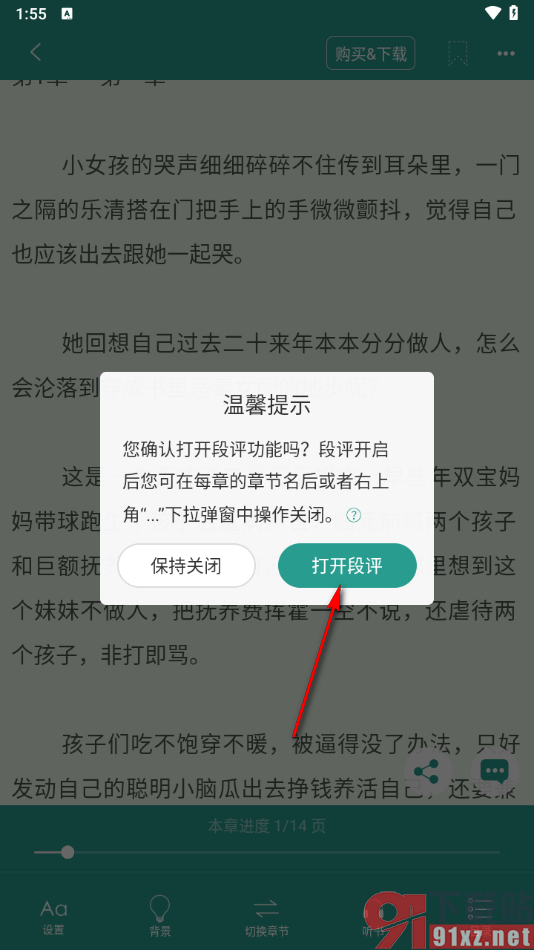 晋江小说阅读app打开段评功能的方法