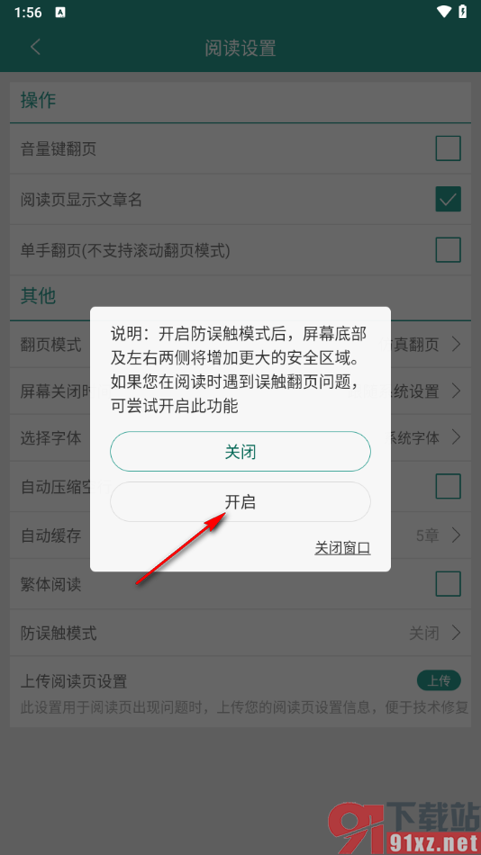晋江小说阅读app启用防误触模式功能的方法