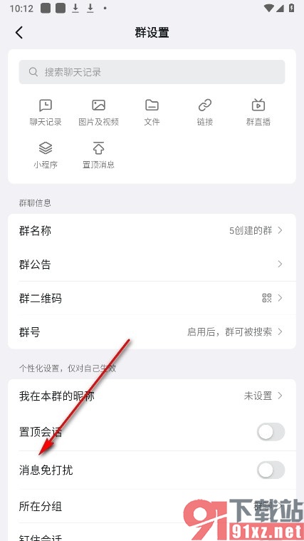 钉钉手机版将群聊消息设置为免打扰的方法