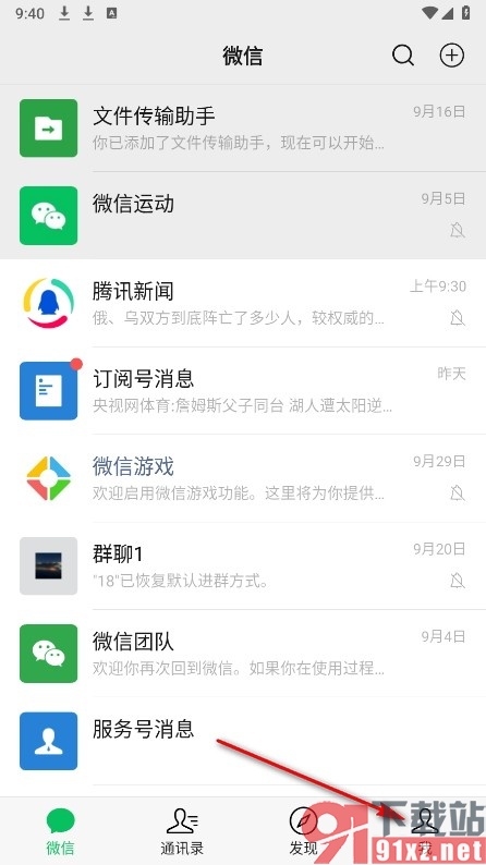 微信手机版关闭系统消息通知的方法