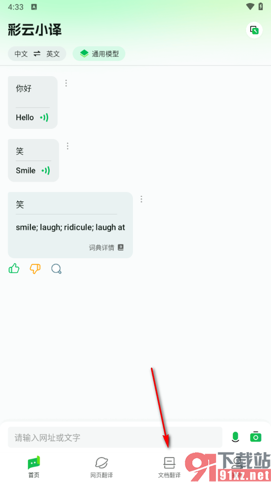 彩云小译app快速翻译文档内容的方法