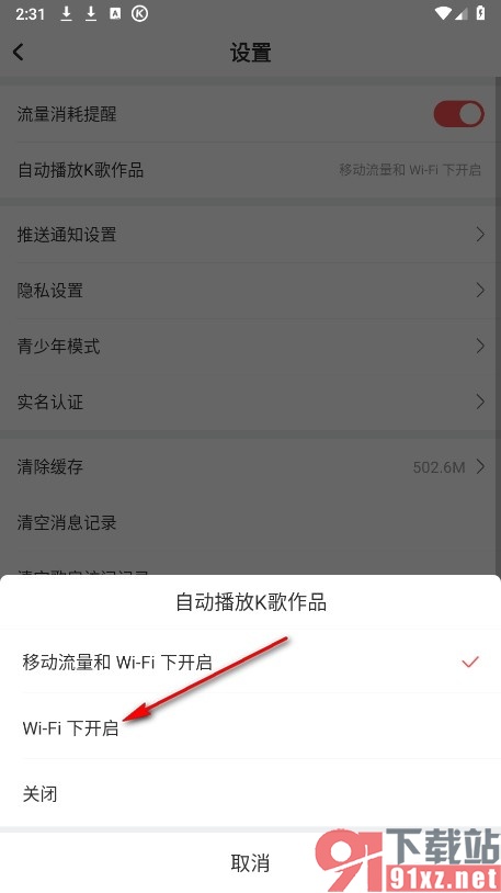 酷狗唱唱手机版设置仅WiFi下自动播放K歌作品的方法