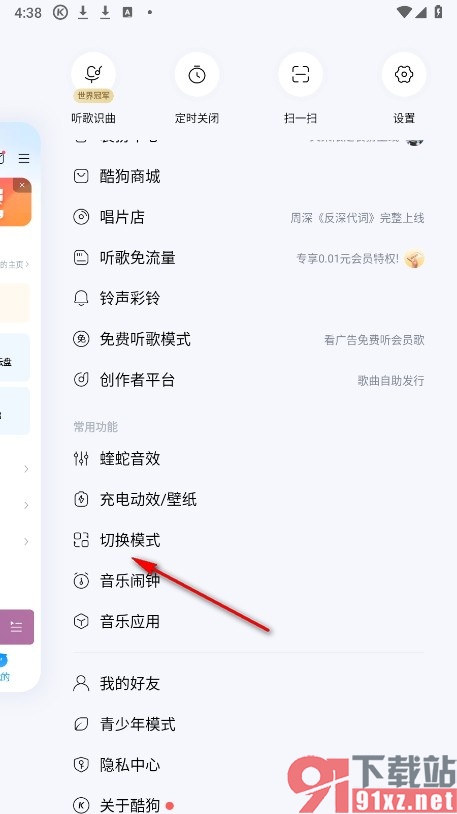 酷狗音乐手机版切换到免费听歌模式的方法