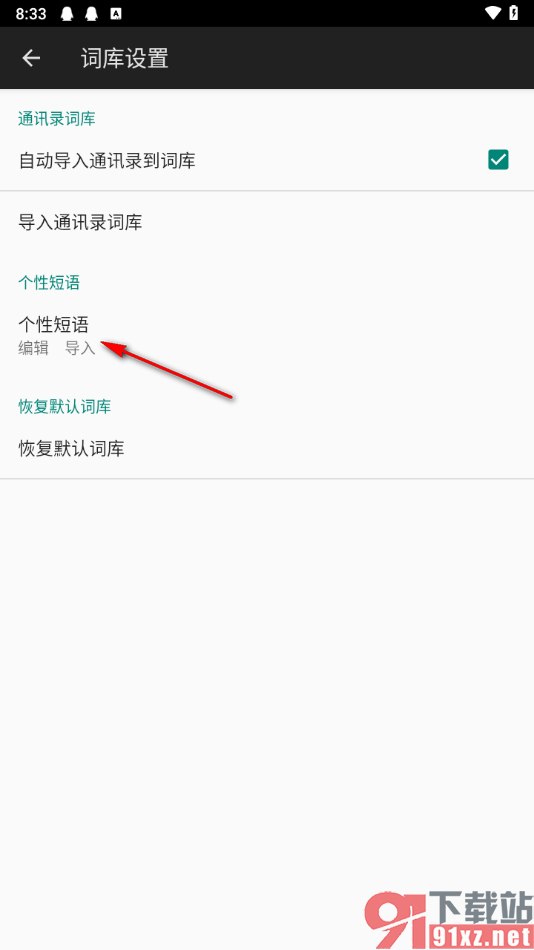 百度输入法app设置个性短语展现的位置的方法