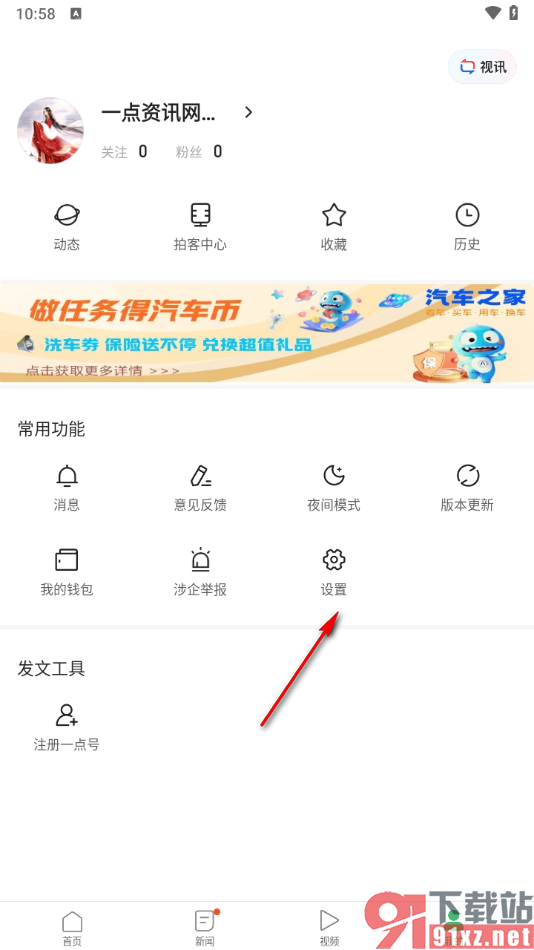 一点新闻资讯app将账号注销的方法