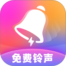 热门免费铃声app