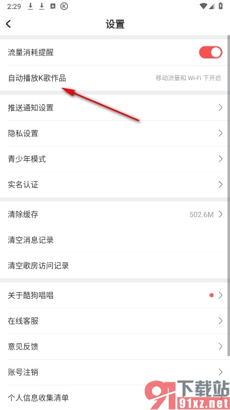酷狗唱唱手机版设置仅WiFi下自动播放K歌作品的方法