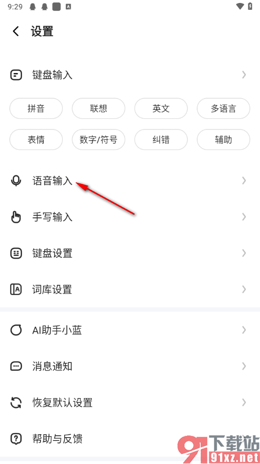 讯飞输入法app使用离线语音的方法