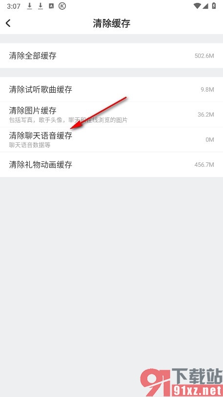 酷狗唱唱手机版清除聊天语音缓存的方法
