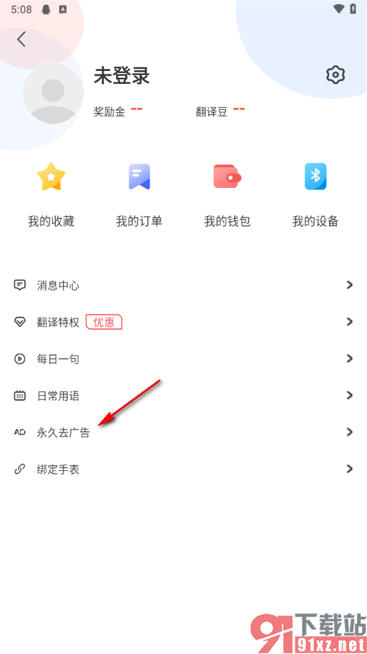 出国翻译官app设置永久去除广告的方法