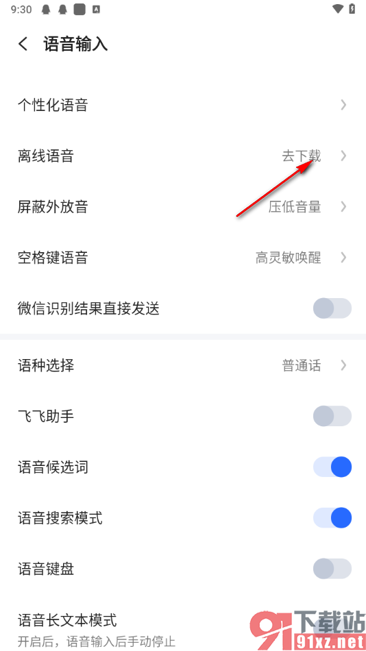 讯飞输入法app使用离线语音的方法