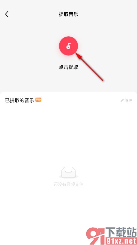 快剪辑手机版提取视频中的音频的方法