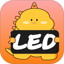 LED显示屏弹幕灯牌软件