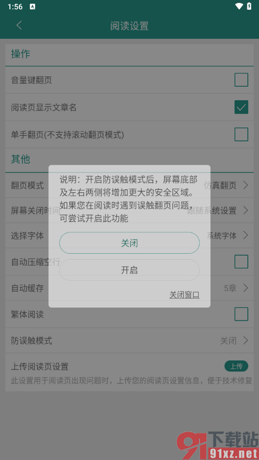 晋江小说阅读app启用防误触模式功能的方法