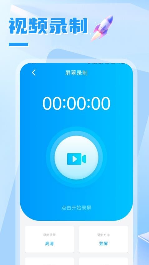 一键录屏超清appv1.1(1)