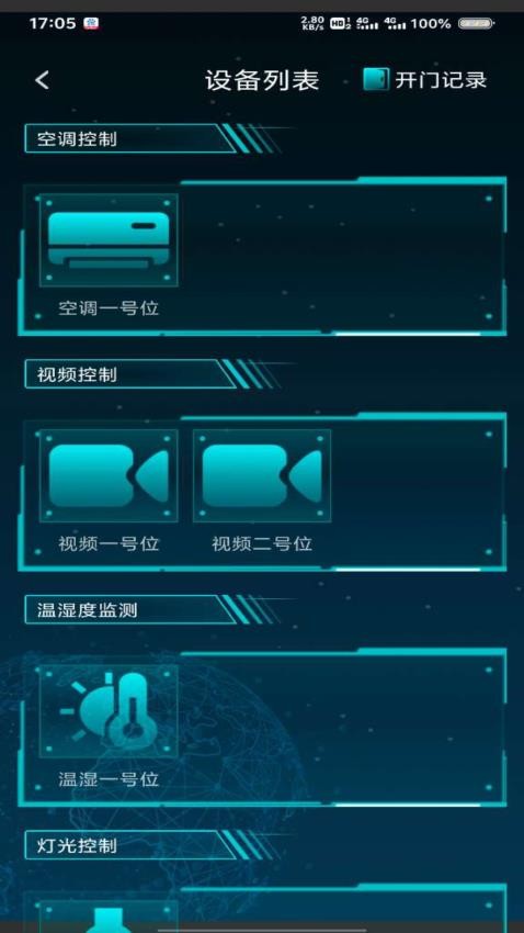 智慧中控官网版v1.2.0(2)