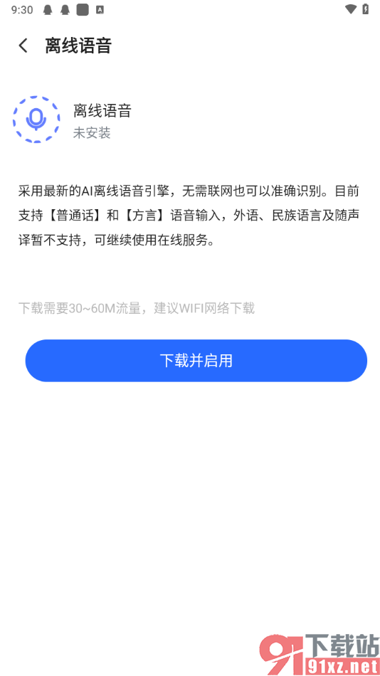 讯飞输入法app使用离线语音的方法