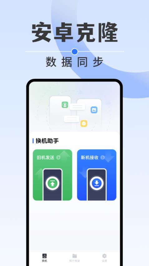安卓同步克隆免费版v1.0.2(2)