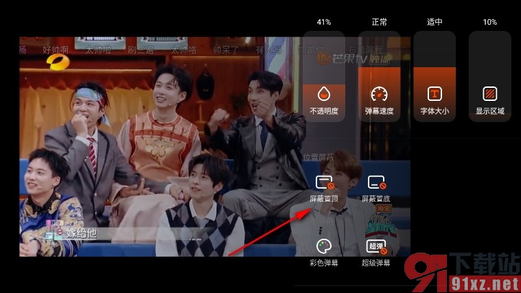 芒果TV手机版屏蔽置顶弹幕的方法