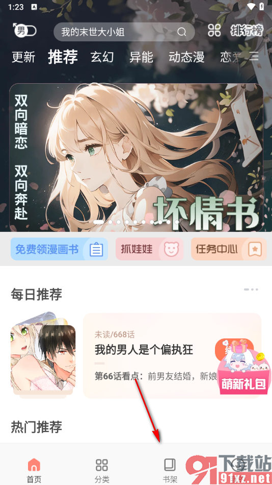 飒漫画app创建书单的方法