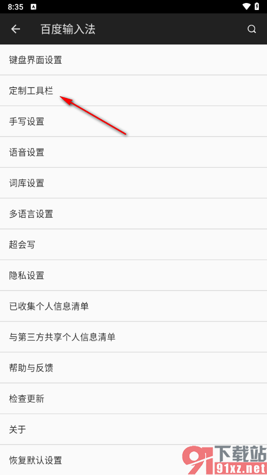 百度输入法app重新定制工具栏的方法