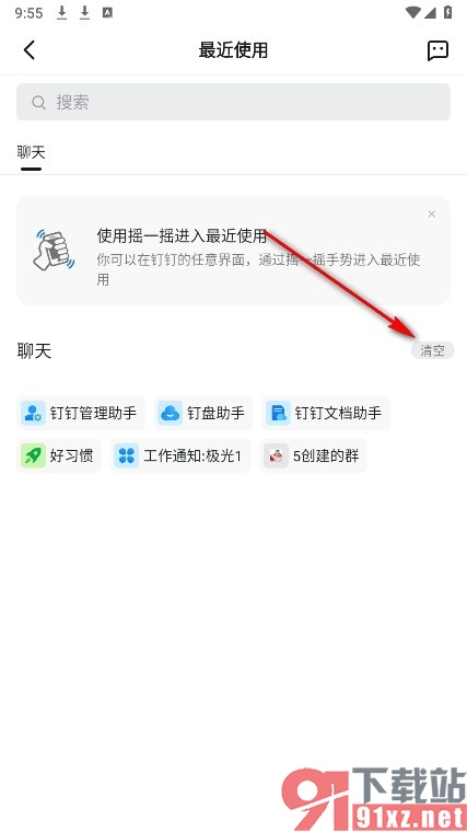钉钉手机版清空最近使用列表的方法