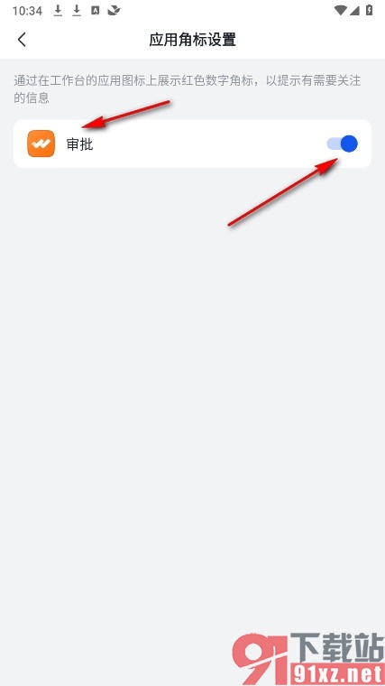 飞书手机版开启审批的角标功能的方法