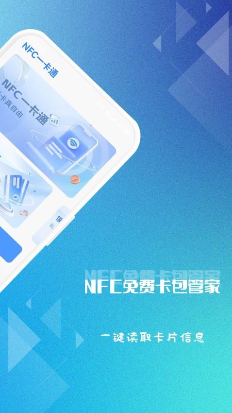 NFC免费卡包管家官网版v1.0.1(2)