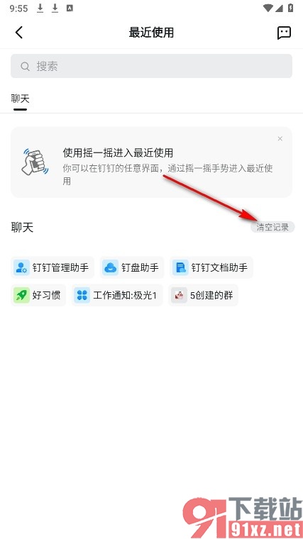 钉钉手机版清空最近使用列表的方法