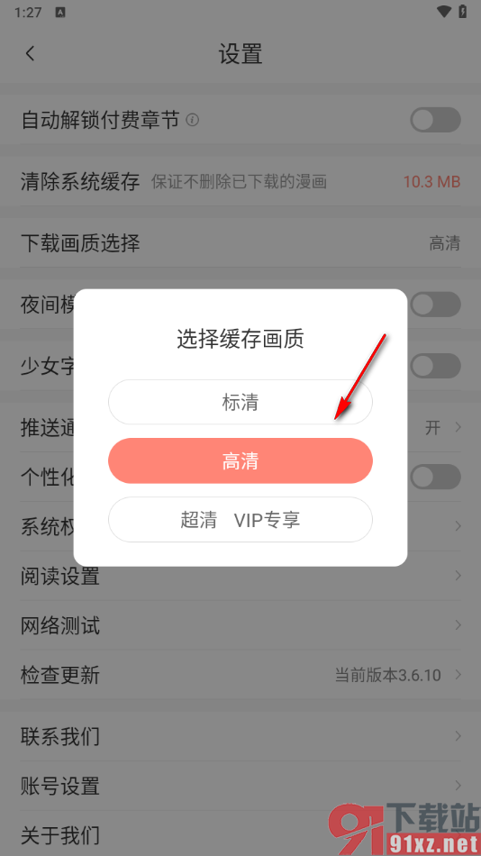 飒漫画app设置缓存画质的方法