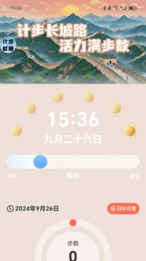 长城计步免费版v2.0.1(3)