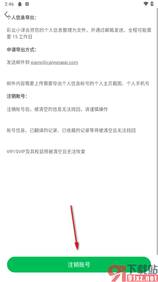 彩云小译app将账号注销的方法