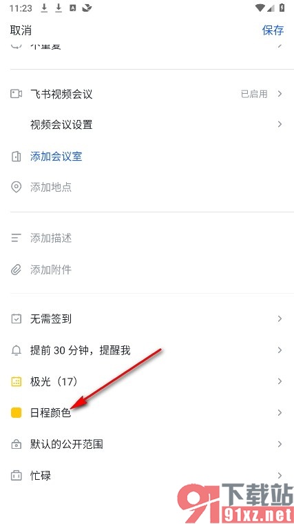 飞书手机版会议预约时更改日程颜色的方法